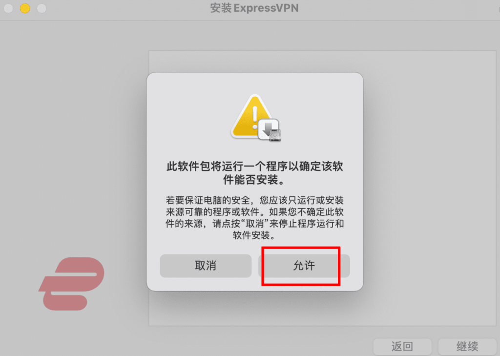 ExpressVPN软件安装提示1