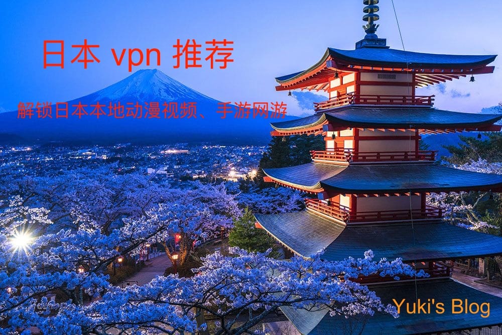 日本VPN