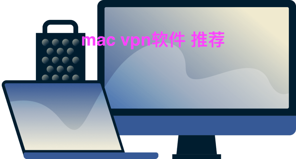 mac vpn软件 推荐