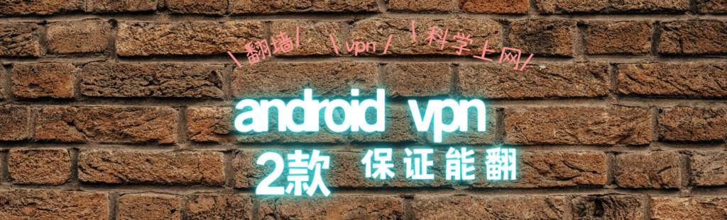 android vpn 客户端
