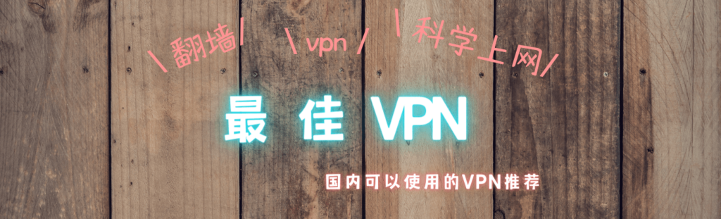 最佳VPN