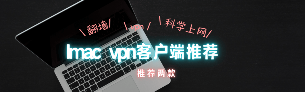 mac vpn客户端推荐