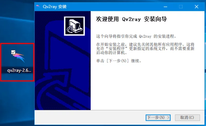Qv2ray的windows版安装