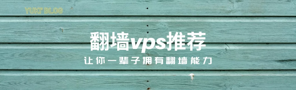 翻墙vps推荐