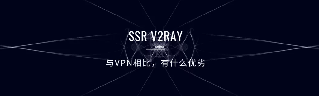 ssr v2ray